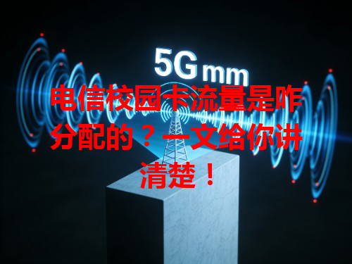 电信校园卡流量是咋分配的？一文给你讲清楚！