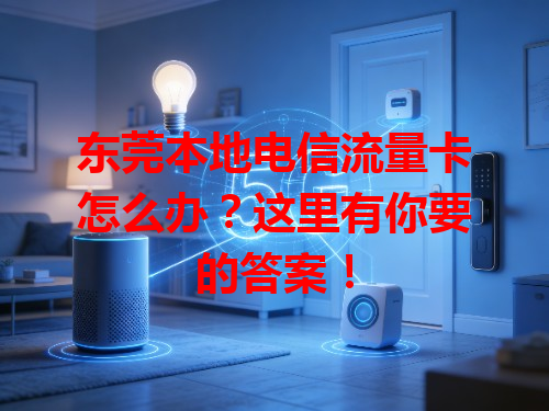 东莞本地电信流量卡怎么办？这里有你要的答案！