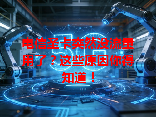 电信圣卡突然没流量用了？这些原因你得知道！
