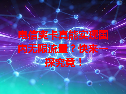 电信爽卡真能实现国内无限流量？快来一探究竟！