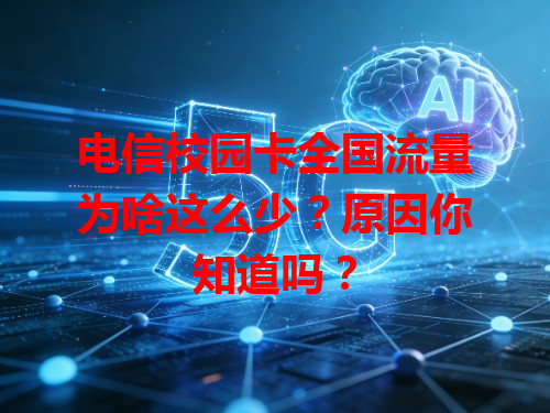 电信校园卡全国流量为啥这么少？原因你知道吗？