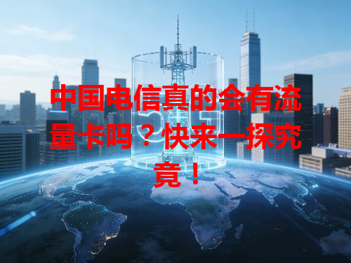 中国电信真的会有流量卡吗？快来一探究竟！