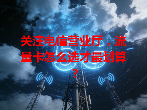 关注电信营业厅，流量卡怎么选才最划算？