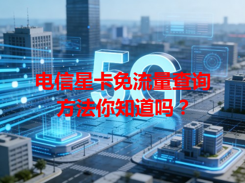 电信星卡免流量查询方法你知道吗？