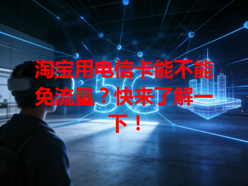 淘宝用电信卡能不能免流量？快来了解一下！