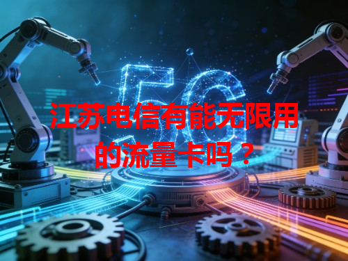 江苏电信有能无限用的流量卡吗？