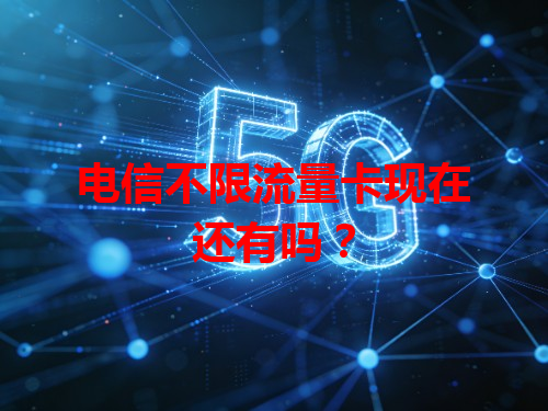 电信不限流量卡现在还有吗？
