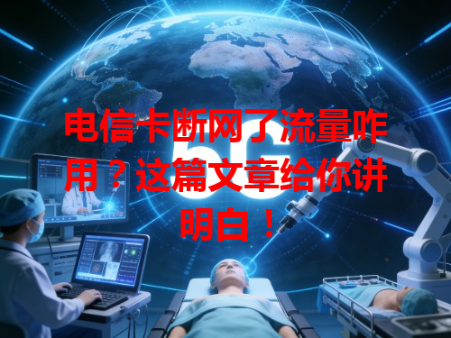 电信卡断网了流量咋用？这篇文章给你讲明白！