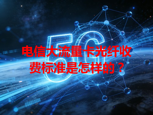 电信大流量卡光纤收费标准是怎样的？