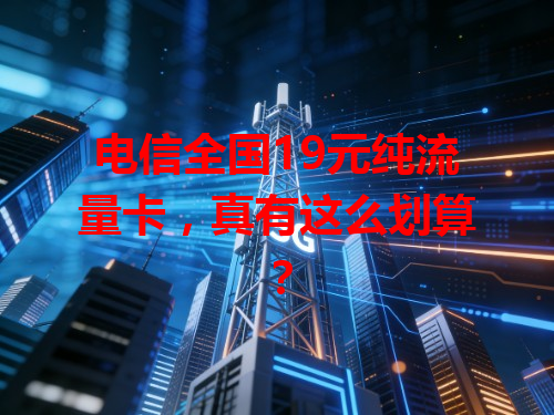 电信全国19元纯流量卡，真有这么划算？