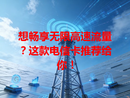 想畅享无限高速流量？这款电信卡推荐给你！