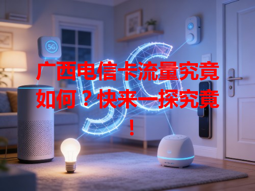广西电信卡流量究竟如何？快来一探究竟！