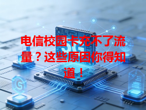 电信校园卡充不了流量？这些原因你得知道！