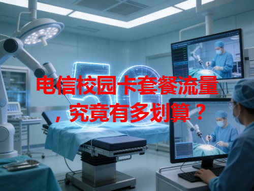 电信校园卡套餐流量，究竟有多划算？