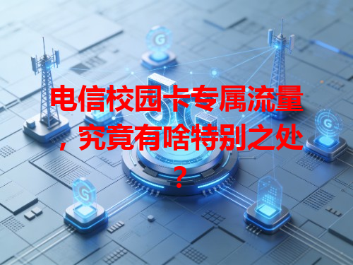 电信校园卡专属流量，究竟有啥特别之处？