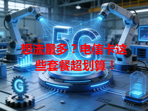 想流量多？电信卡这些套餐超划算！