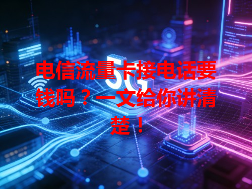 电信流量卡接电话要钱吗？一文给你讲清楚！