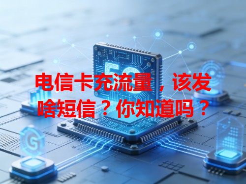 电信卡充流量，该发啥短信？你知道吗？