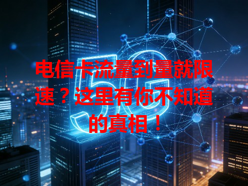 电信卡流量到量就限速？这里有你不知道的真相！