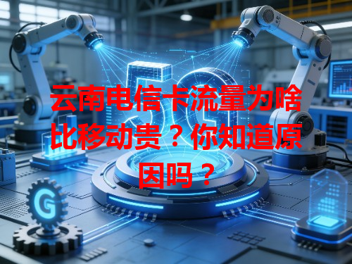 云南电信卡流量为啥比移动贵？你知道原因吗？