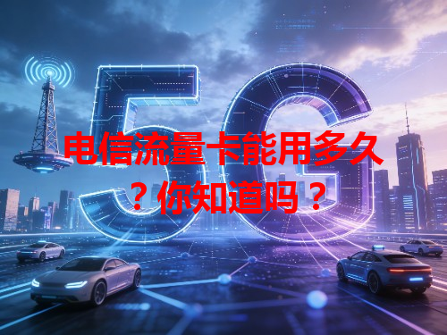 电信流量卡能用多久？你知道吗？