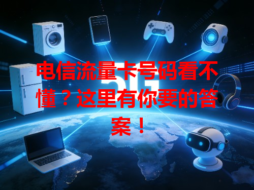 电信流量卡号码看不懂？这里有你要的答案！