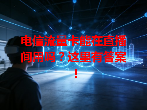 电信流量卡能在直播间用吗？这里有答案！