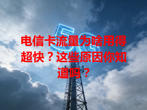 电信卡流量为啥用得超快？这些原因你知道吗？