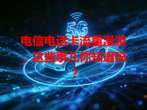 电信电话卡流量漫游，这些事儿你知道吗？