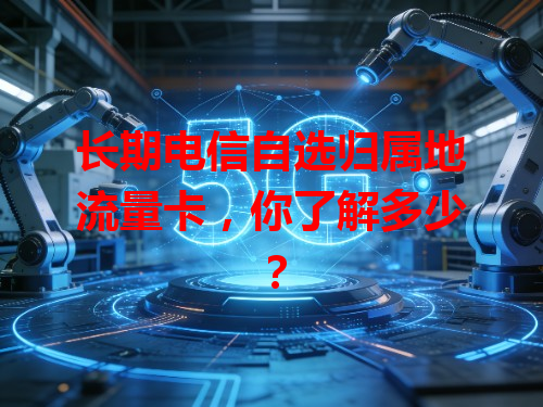 长期电信自选归属地流量卡，你了解多少？