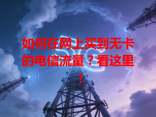 如何在网上买到无卡的电信流量？看这里！