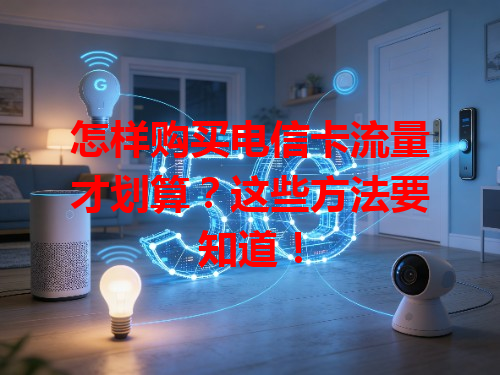 怎样购买电信卡流量才划算？这些方法要知道！