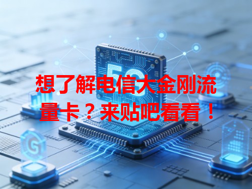 想了解电信大金刚流量卡？来贴吧看看！