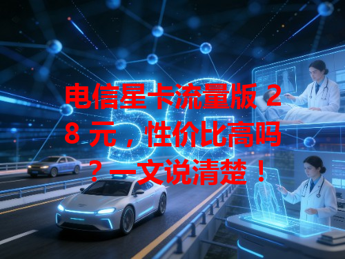 电信星卡流量版 28 元，性价比高吗？一文说清楚！