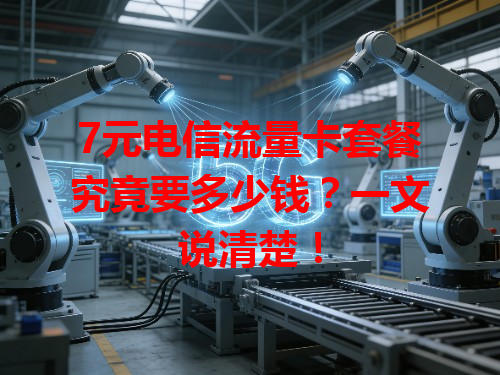 7元电信流量卡套餐究竟要多少钱？一文说清楚！