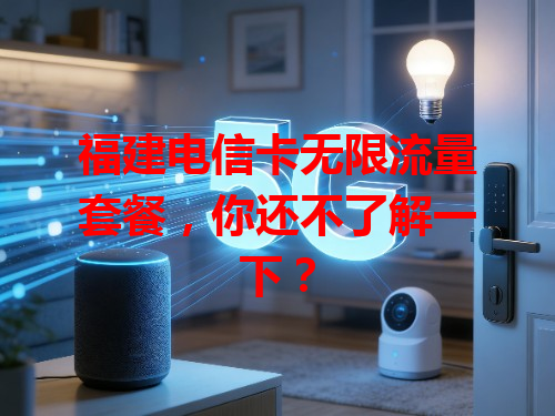 福建电信卡无限流量套餐，你还不了解一下？