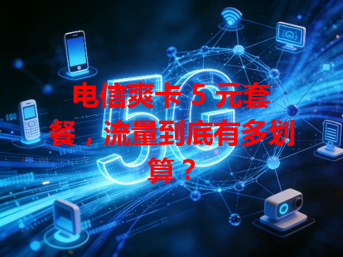 电信爽卡 5 元套餐，流量到底有多划算？