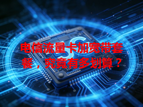 电信流量卡加宽带套餐，究竟有多划算？
