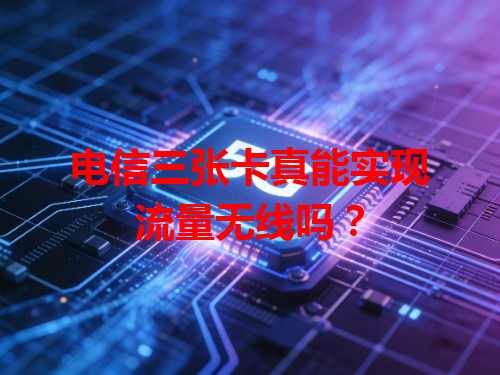 电信三张卡真能实现流量无线吗？