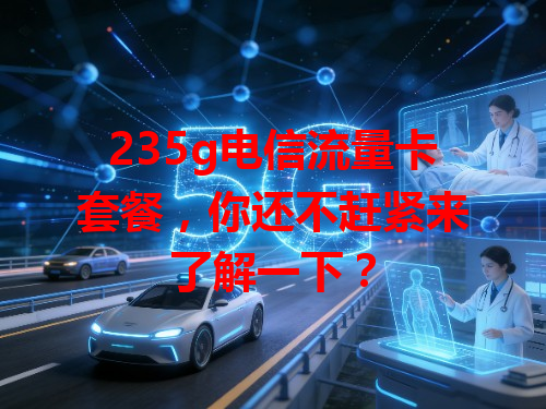 235g电信流量卡套餐，你还不赶紧来了解一下？
