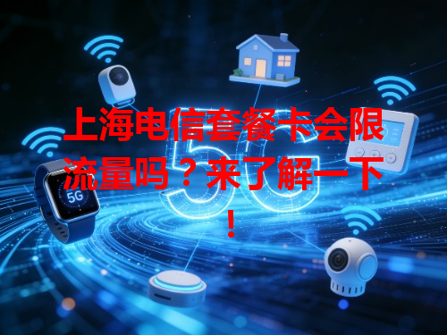 上海电信套餐卡会限流量吗？来了解一下！