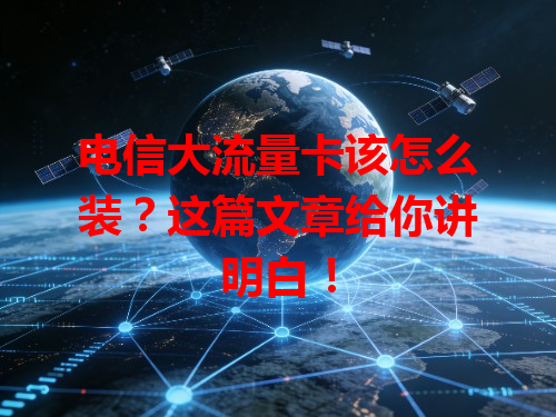 电信大流量卡该怎么装？这篇文章给你讲明白！