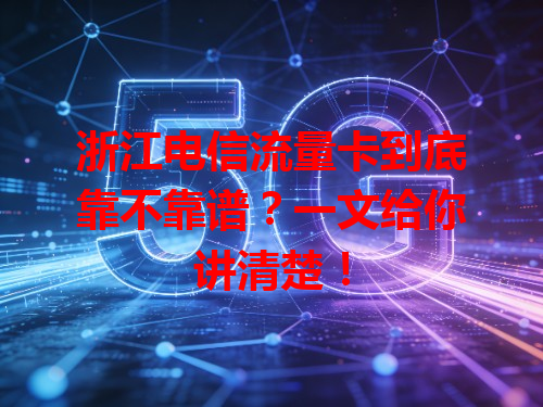 浙江电信流量卡到底靠不靠谱？一文给你讲清楚！