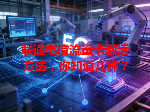 联通电信流量卡激活方法，你知道几种？