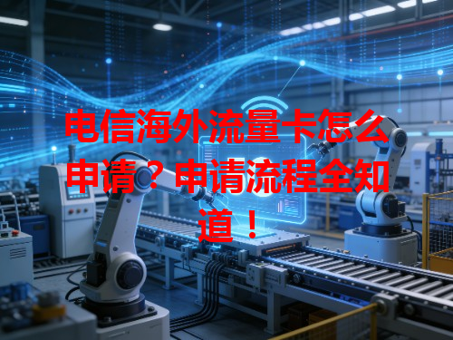 电信海外流量卡怎么申请？申请流程全知道！