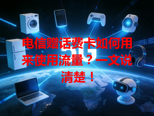 电信赠话费卡如何用来使用流量？一文说清楚！