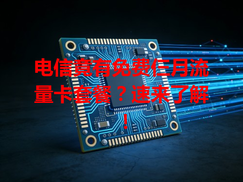 电信竟有免费仨月流量卡套餐？速来了解！