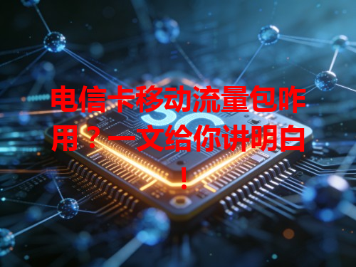 电信卡移动流量包咋用？一文给你讲明白！