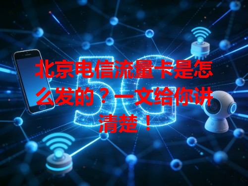 北京电信流量卡是怎么发的？一文给你讲清楚！