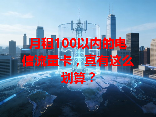 月租100以内的电信流量卡，真有这么划算？